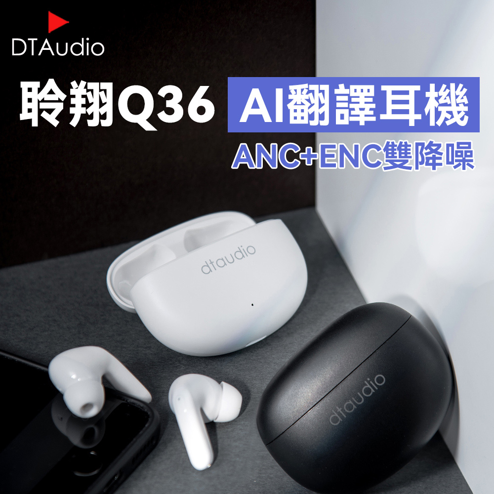 DTAudio 聆翔 【升級AI翻譯】Q36雙降噪 藍牙翻譯耳機