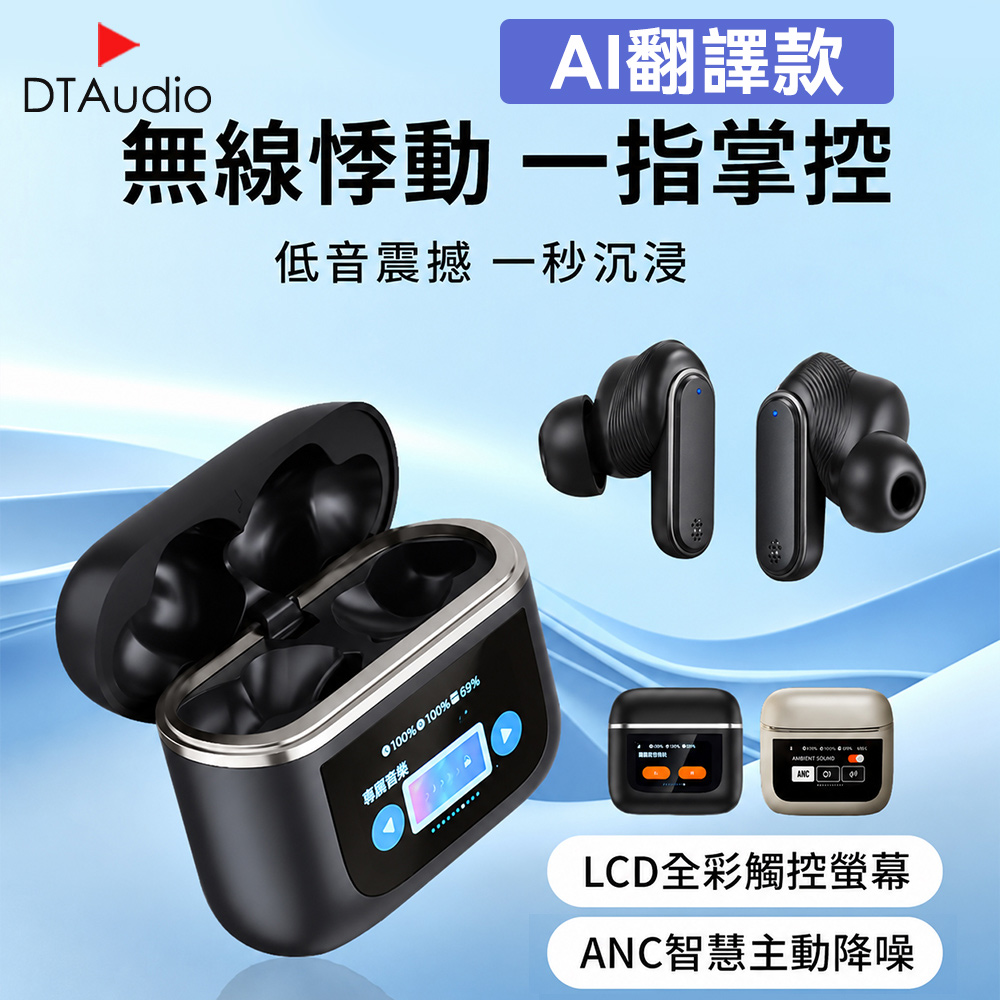 DTAudio 聆翔 【升級AI翻譯】觸控屏雙降噪 藍牙翻譯耳機