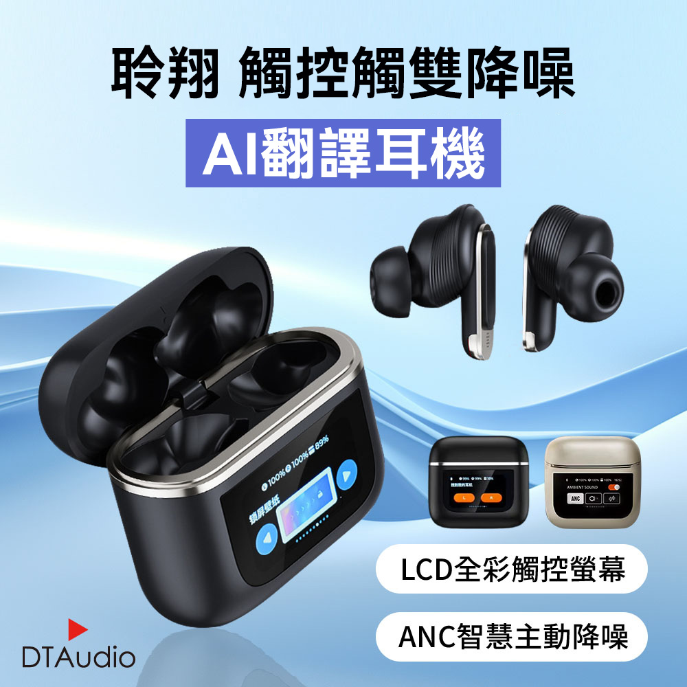 DTAudio 聆翔 【升級AI翻譯】觸控屏雙降噪 藍牙翻譯耳機