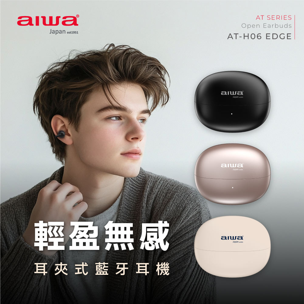 AIWA 愛華 耳夾式真無線藍牙耳機 AT-H06 EDGE（其他規格）