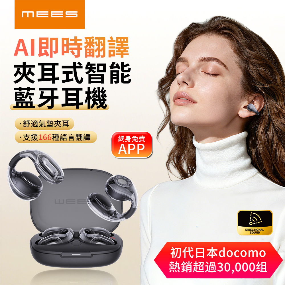 MEES 邁斯 AI即時翻譯耳夾式智能藍芽耳機 雲朵氣墊運動耳機 HiFi高音質藍牙5.4 免費APP智能助手 透明款