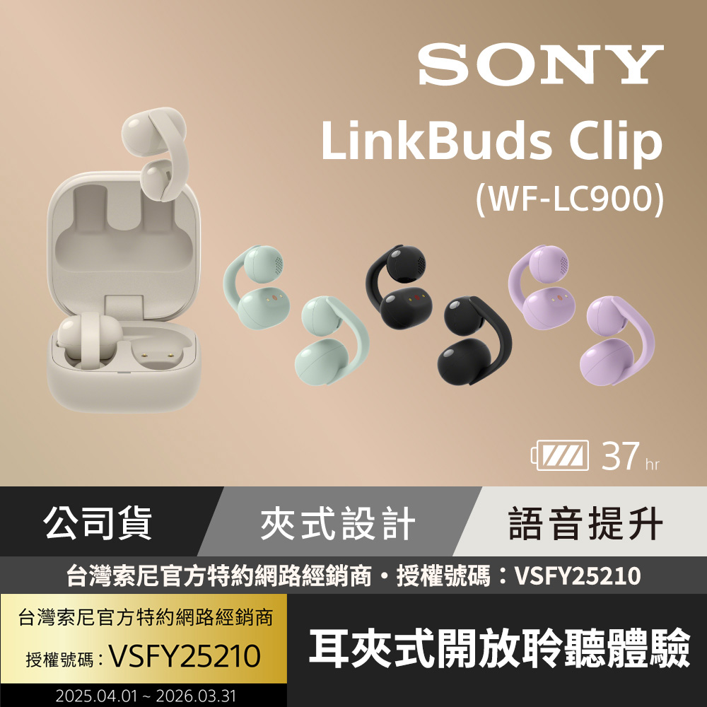 SONY 索尼 LinkBuds Clip 耳夾式真無線耳機 WF-LC900 (公司貨 保固12+6個月)（其他規格）
