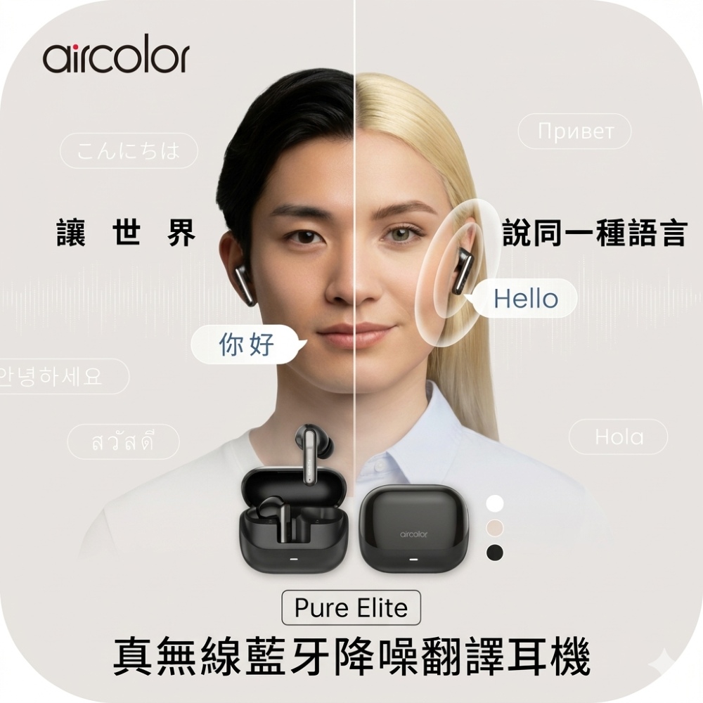 aircolor Pure Elite 真無線藍牙降噪翻譯耳機