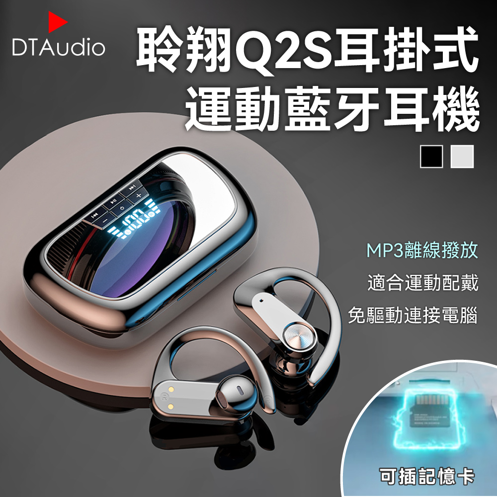 DTAudio 聆翔 Q2S耳掛式藍牙耳機 |運動耳機 離線播放 ENC通話降噪 連接電腦免驅動 藍牙5.3 藍芽耳機 掛耳式耳機