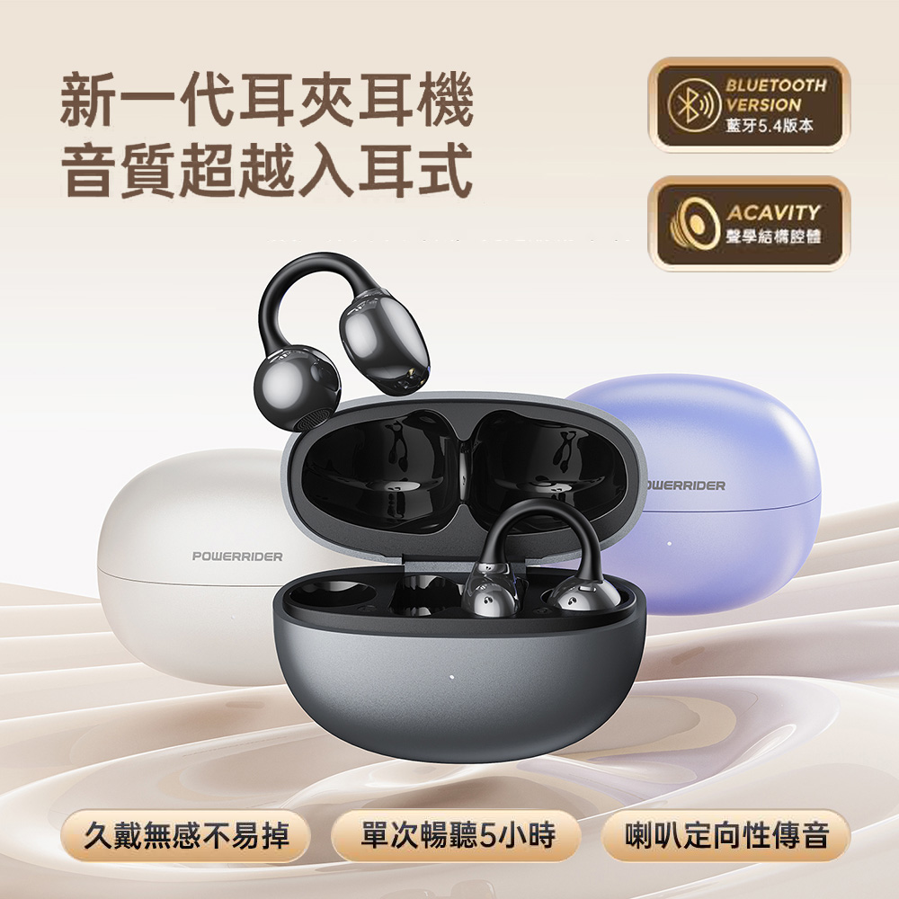 PowerRider 時尚珠光 OWS 耳夾式藍牙耳機