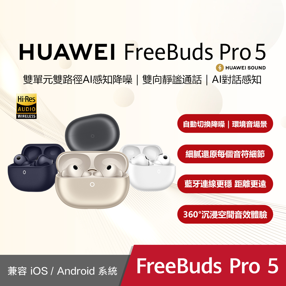 HUAWEI 華為 FreeBuds Pro 5 真無線藍牙降噪耳機