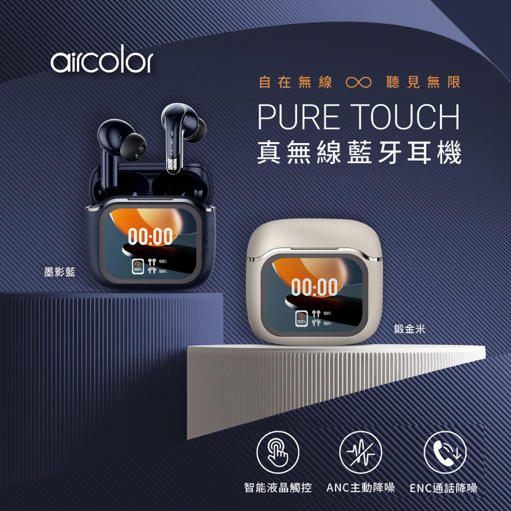 aircolor Pure Touch 智能彩色觸控螢幕 ANC降噪 真無線藍牙耳機