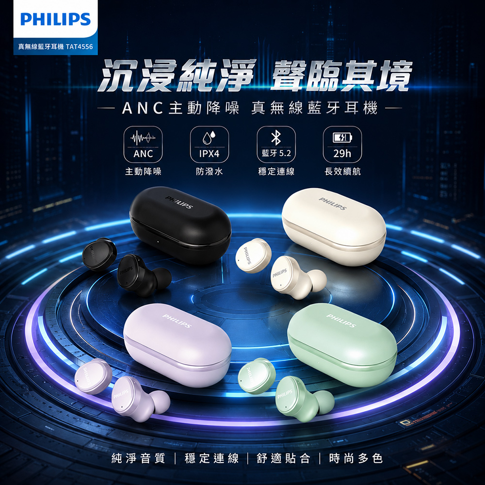 PHILIPS 飛利浦 真無線藍牙耳機_ANC主動降噪 IPX4(TAT4556)