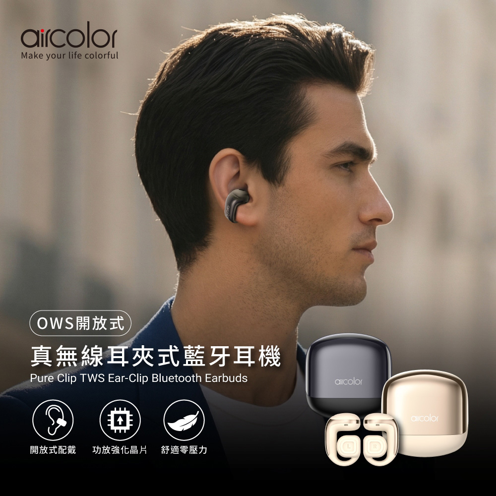 aircolor Pure Clip OWS 耳夾式 真無線藍牙耳機