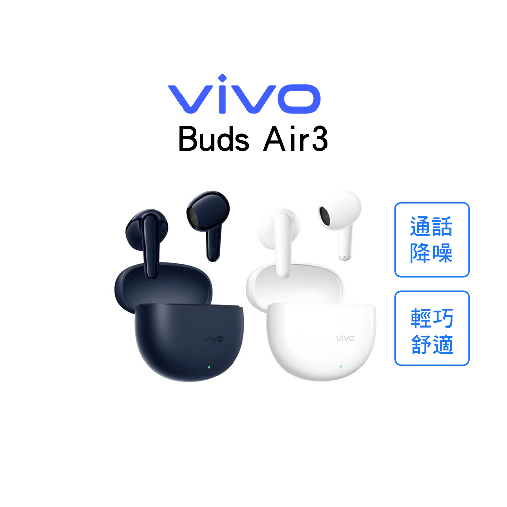 vivo Buds Air3 真無線藍牙耳機