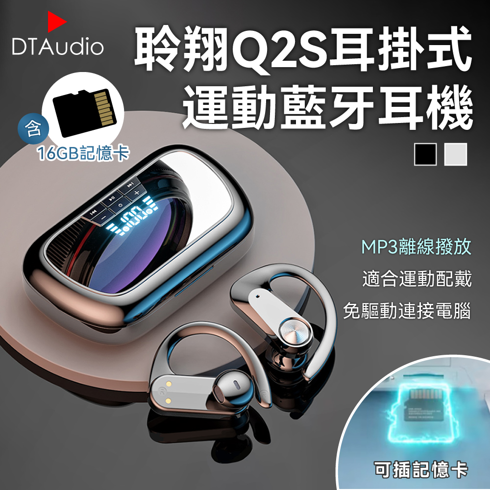 DTAudio 聆翔 【套組】Q2S耳掛式藍牙耳機 含16GB記憶卡|運動耳機 離線播放 ENC通話降噪 連接電腦免驅動 藍牙5.3