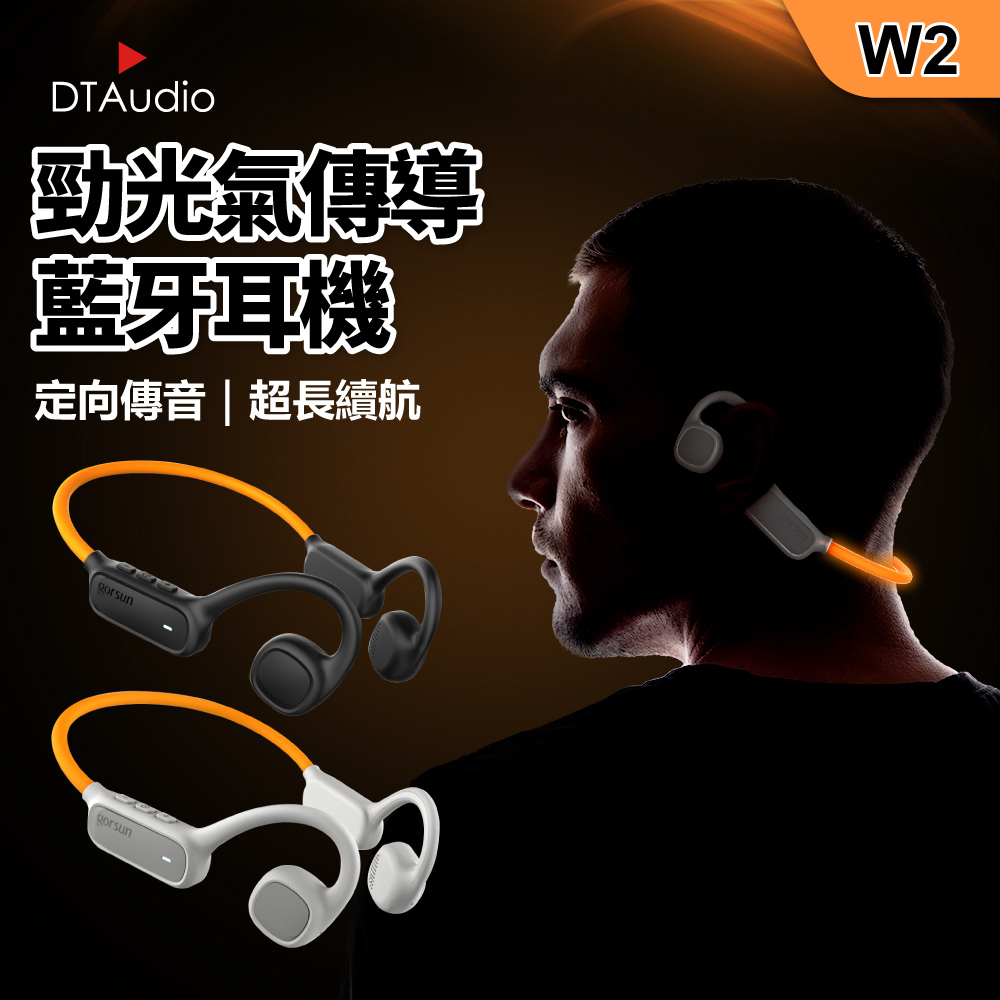 DTAudio 聆翔 W2勁光氣傳導耳機