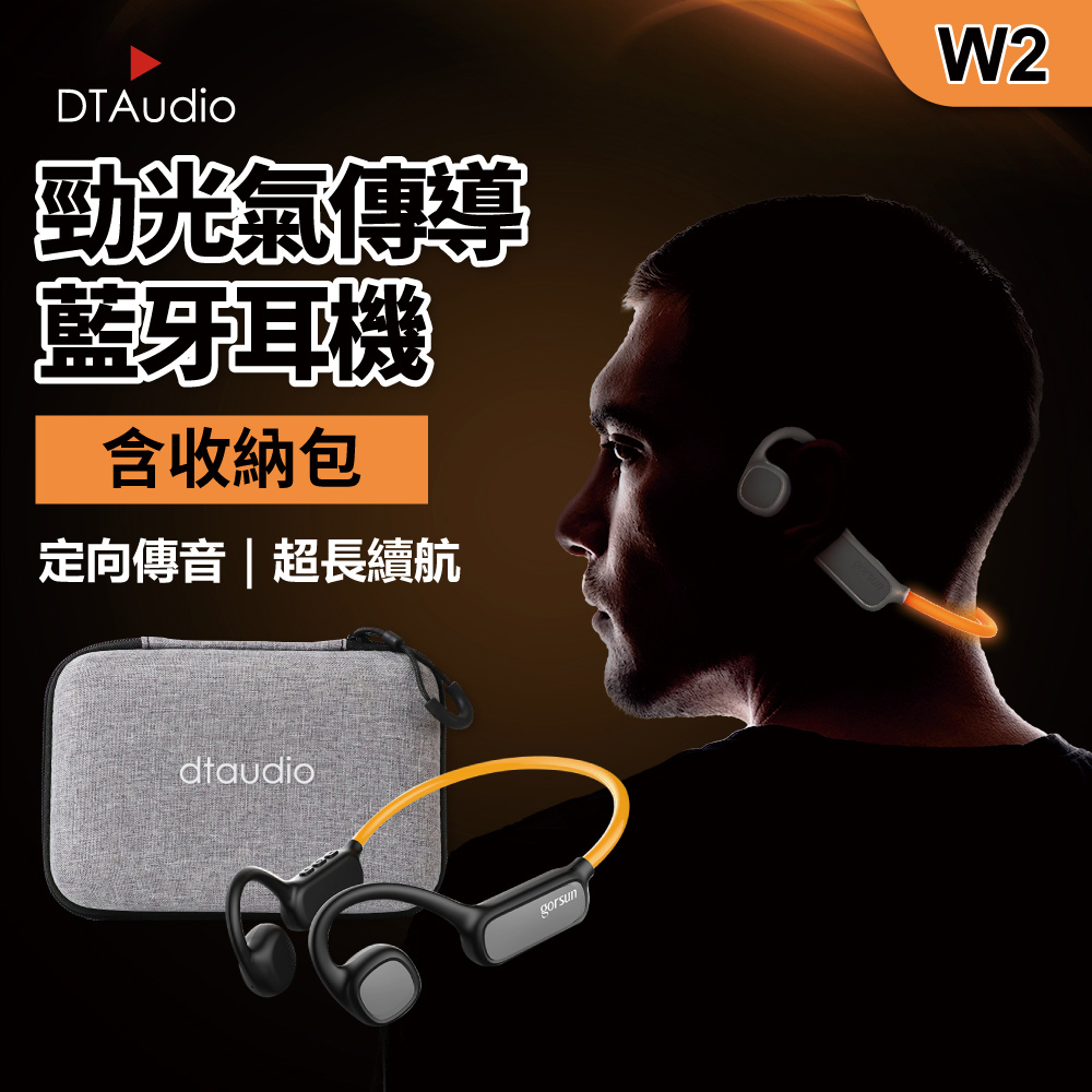 DTAudio 聆翔 W2勁光氣傳導耳機(含收納包)