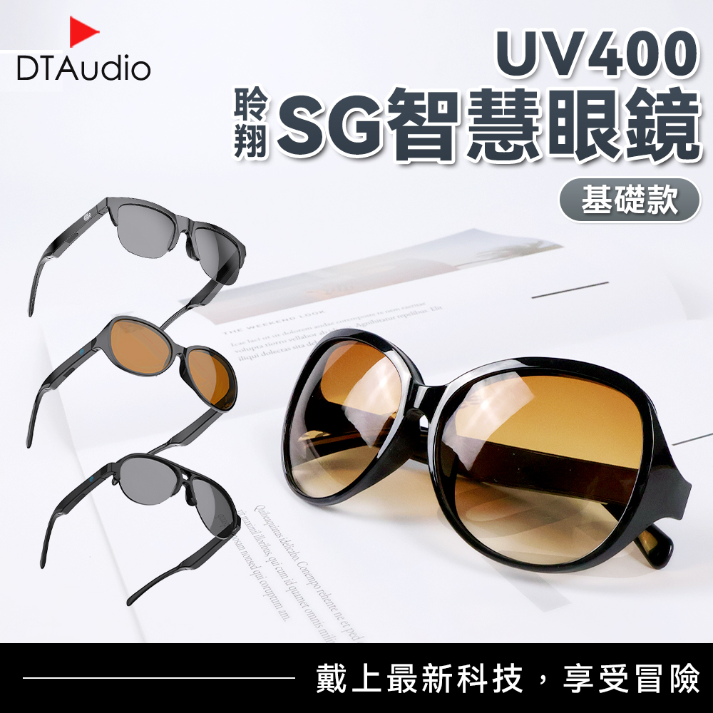 DTAudio 聆翔 【基礎款】SG智慧眼鏡|UV遮光、開放式喇叭