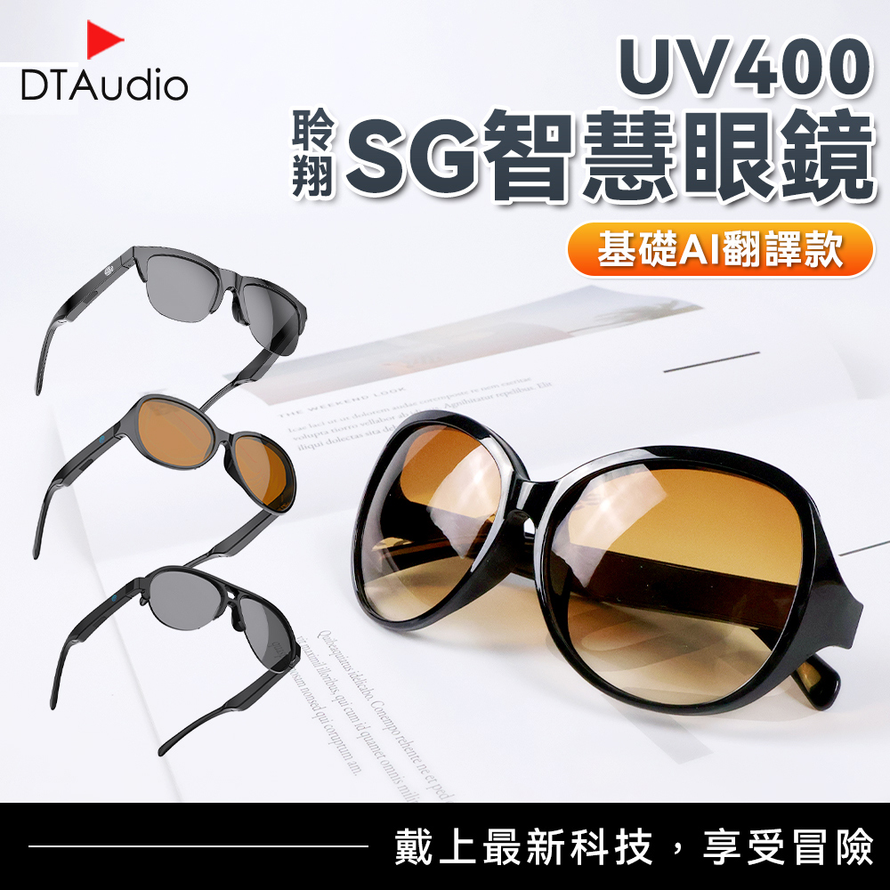 DTAudio 聆翔 【基礎AI翻譯款】SG智慧眼鏡|UV遮光、開放式喇叭