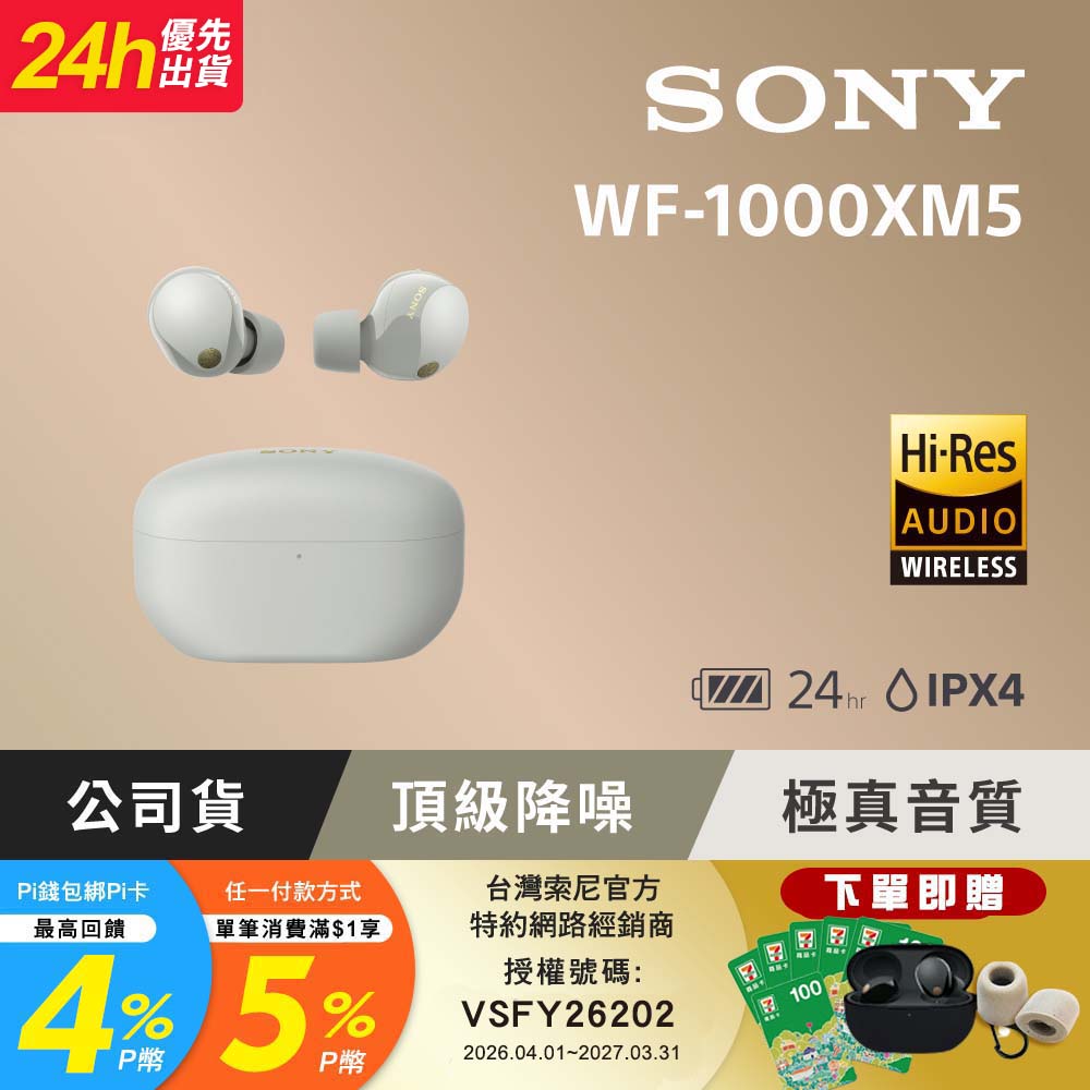 SONY 索尼 WF-1000XM5 銀色 旗艦真無線藍牙耳機 (公司貨 保固 12+6 個月)