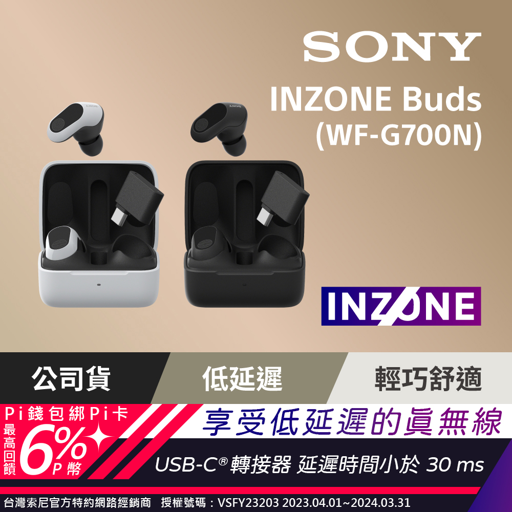 Sony INZONE Buds 真無線降噪遊戲耳塞式耳機 WF-G700N - PChome 24h購物