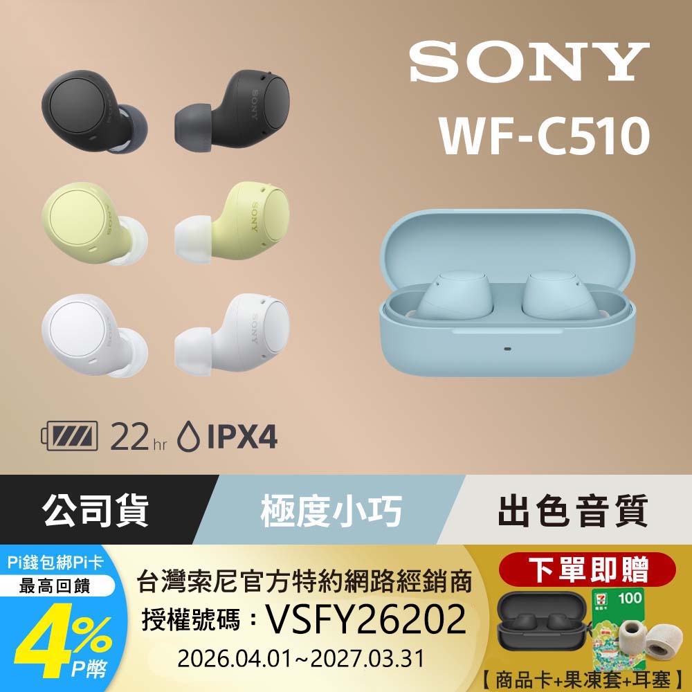 SONY 索尼 WF-C510 真無線藍牙耳機