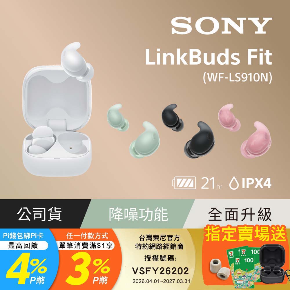 SONY 索尼 LinkBuds Fit 真無線降噪耳機 WF-LS910N (公司貨 保固12+6個月)（其他規格）
