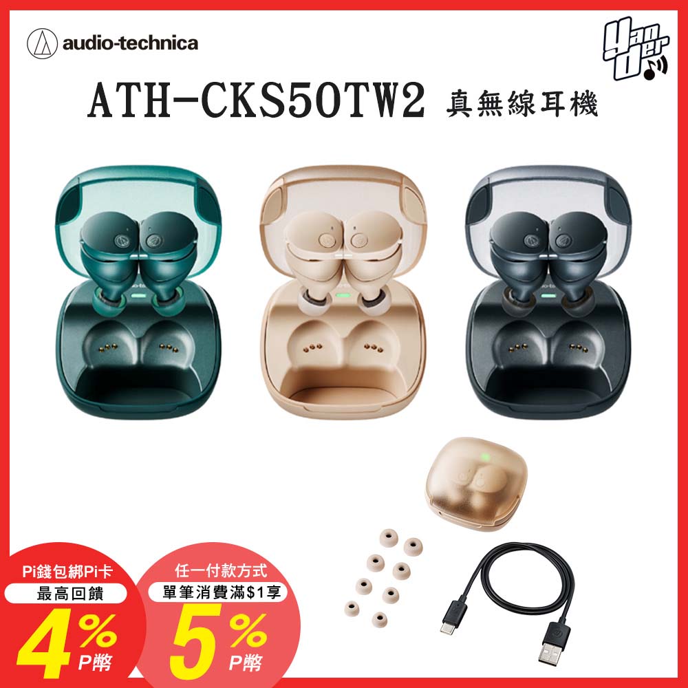 audio-technica 鐵三角 ATH-CKS50TW2 真無線耳機