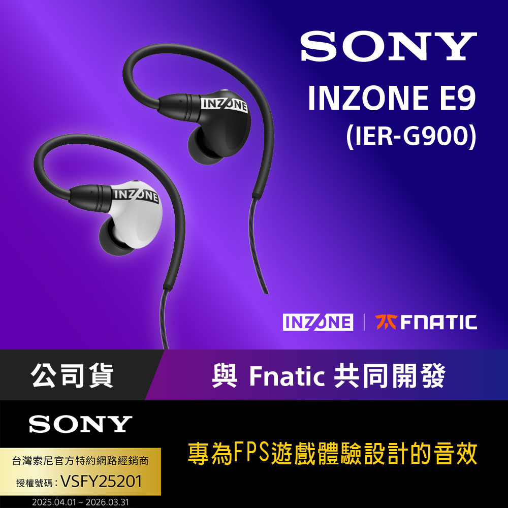 INZONE E9 入耳式電競耳機 (IER-G900)