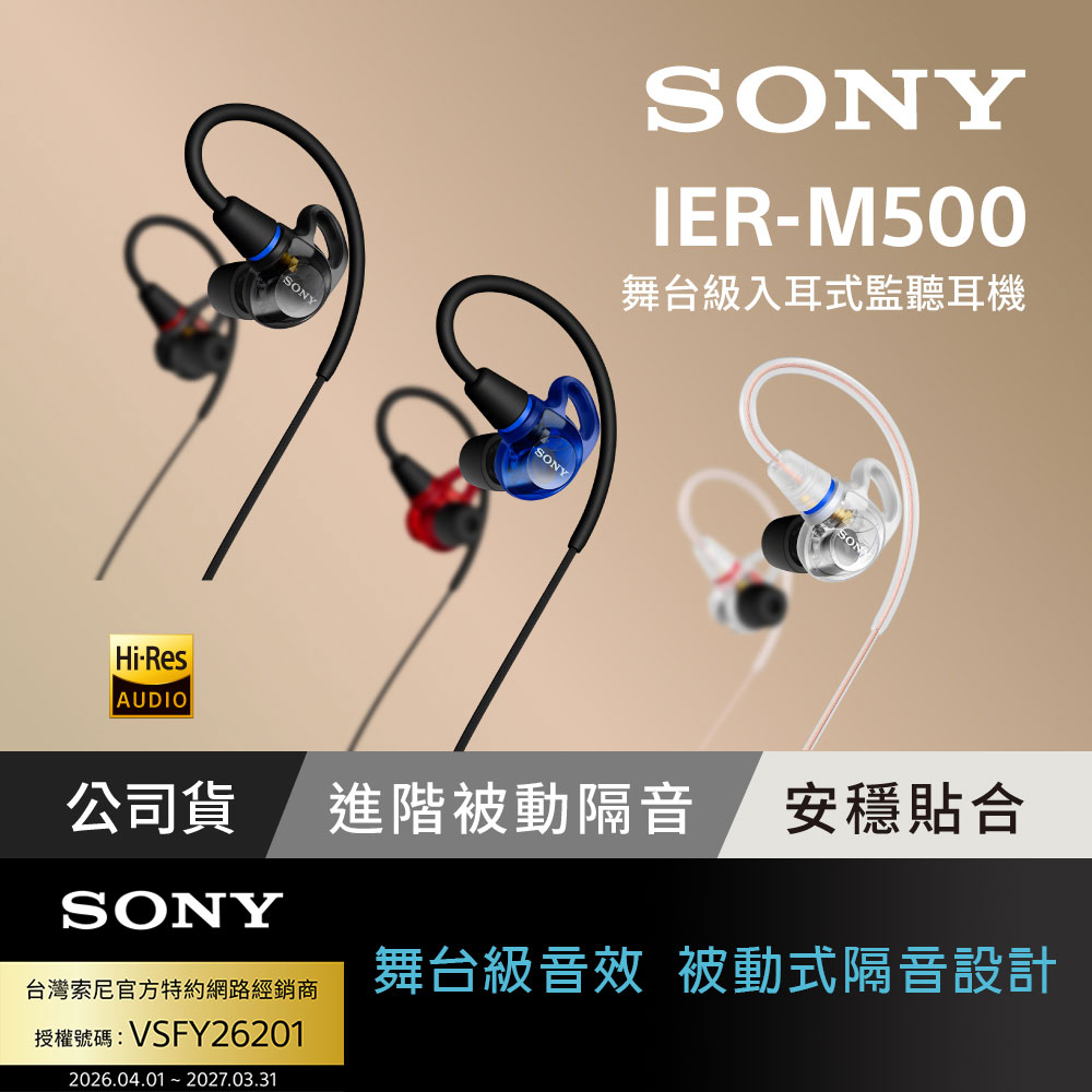 SONY 索尼 IER-M500 專業有線入耳式監聽耳機(公司貨 保固12個月)