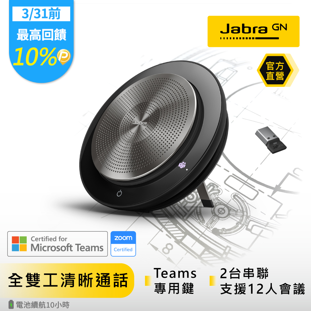 【Jabra】Speak 750 MS無線穿接式遠距會議電話揚聲器(藍牙喇叭揚聲器內建麥克風)