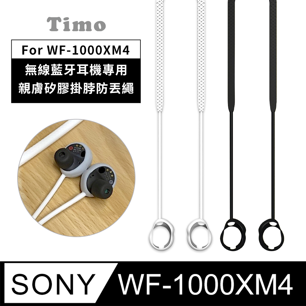 SONY 索尼【Timo】 WF-1000XM4 無線藍牙耳機專用親膚矽膠掛脖防 SONY 索尼【Timo】 WF-1000XM4 無線藍牙耳機專用親膚矽膠掛脖防