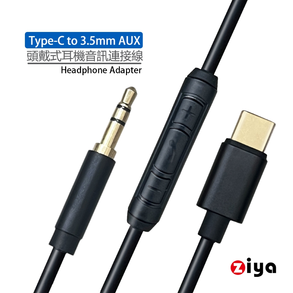 ZIYA 智雅科技 頭戴式耳機音訊連接線 耳機升級線 替換線 BOSE耳機線 3.5mm 至 Type-C 附控制器 愛樂款