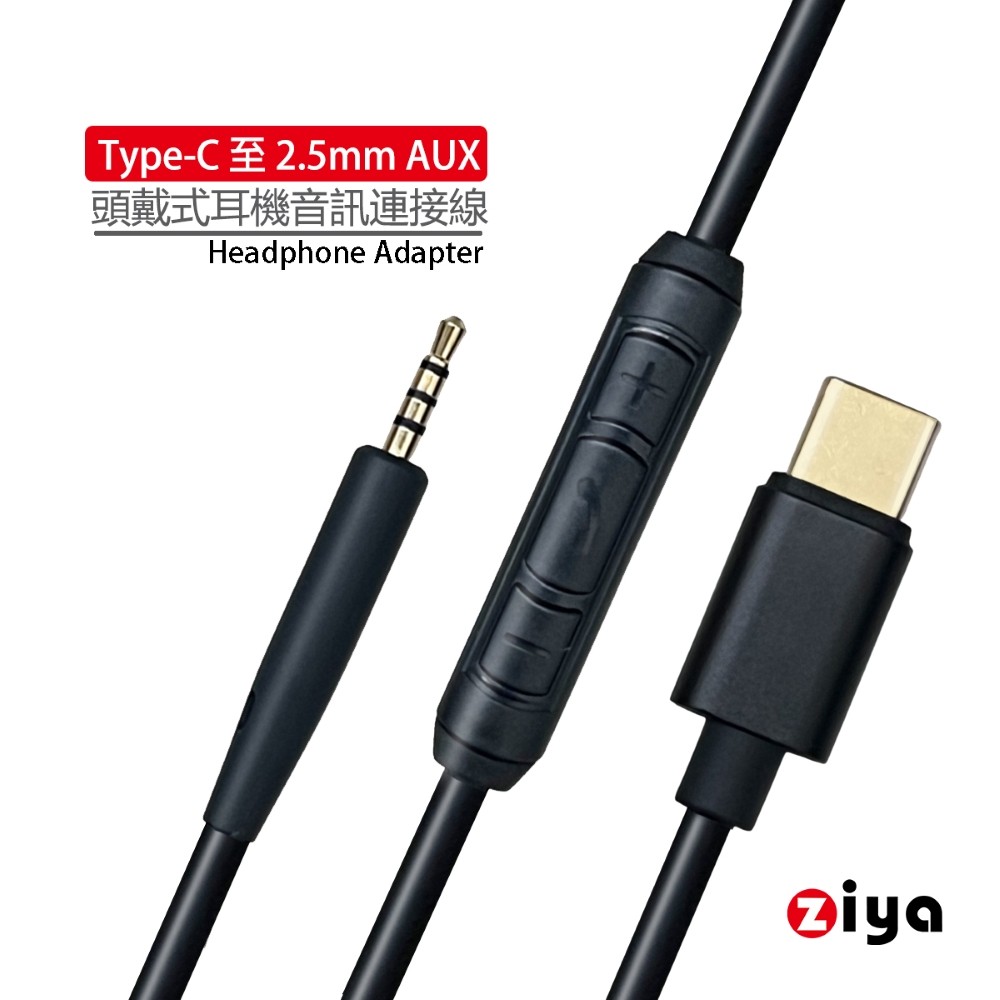 ZIYA 智雅科技 頭戴式耳機音訊連接線 耳機升級線 替換線 BOSE耳機線 Type-C 至 2.5mm 附控制器 愛樂款