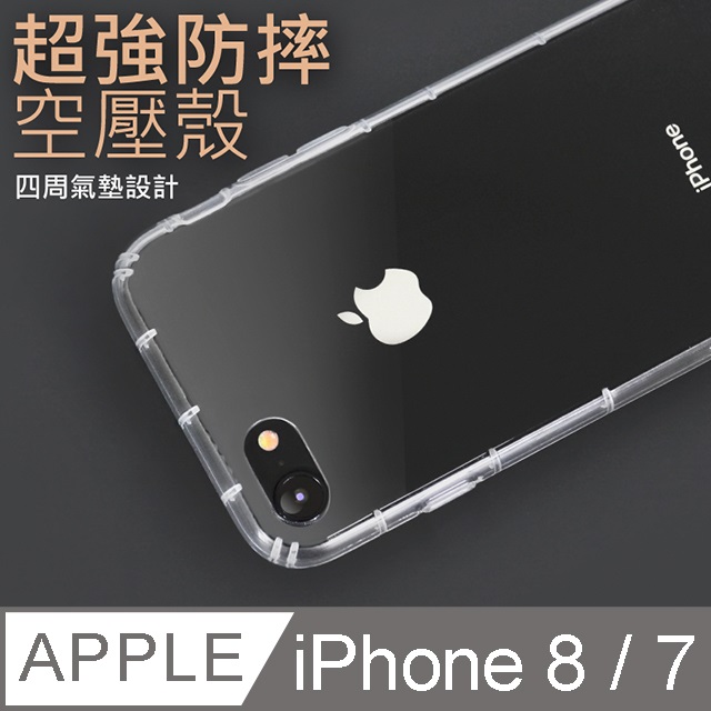 防摔 ! 空壓殼 iphone7/iphone8  氣囊 防撞 手機殼 軟殼 保護套