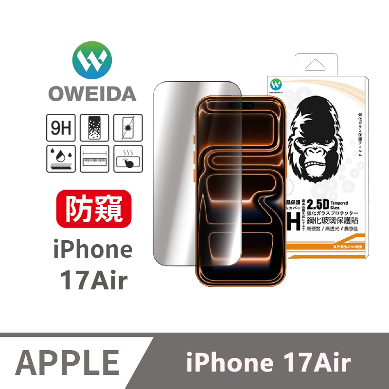 Oweida 歐威達 iPhone 17Air 防偷窺 滿版鋼化玻璃貼