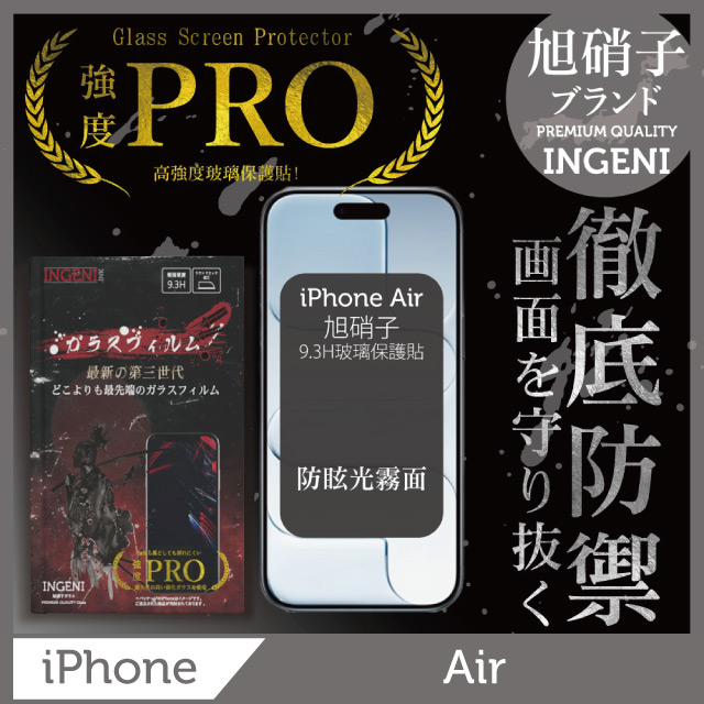INGENI iPhone Air 旭硝子玻璃保護貼 (全滿版 黑邊 晶細霧面)【INGENI徹底防禦】