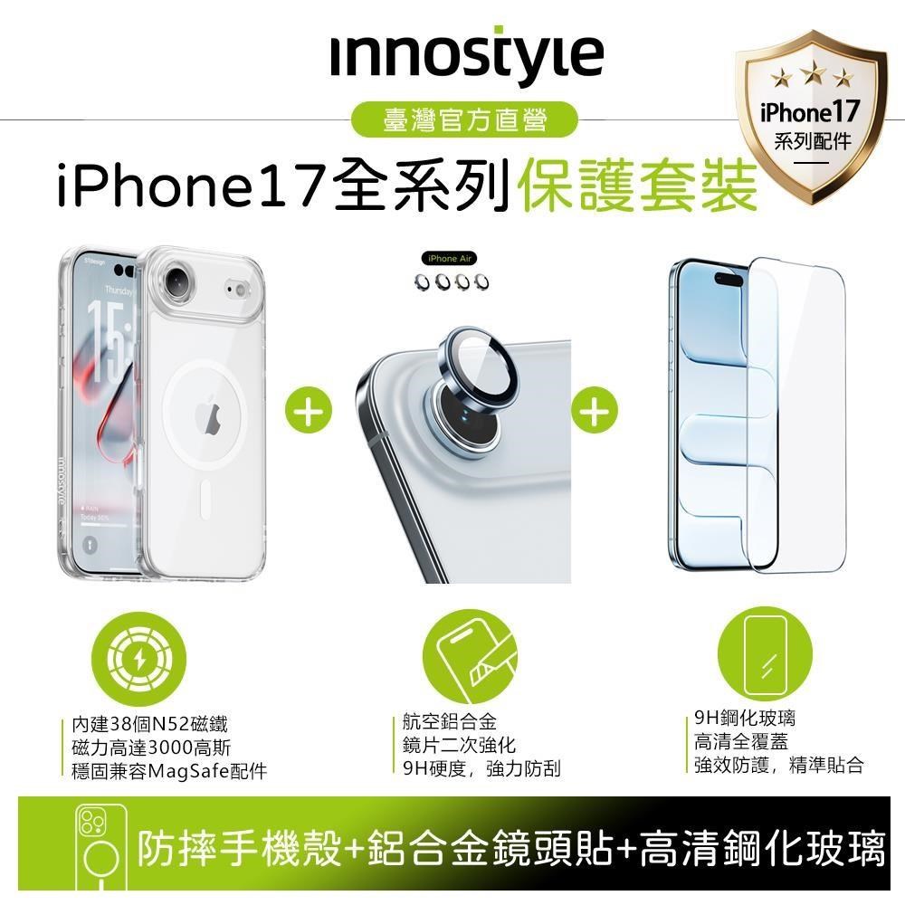 innostyle 【防摔組合】iPhone Air 磁吸手機殼+合金鏡頭貼+高清鋼化玻璃膜