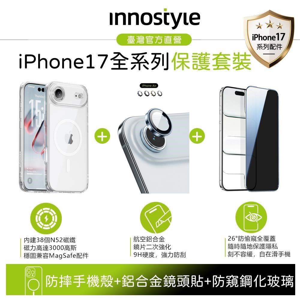 innostyle 【防摔組合】iPhone Air 磁吸手機殼+合金鏡頭貼+防窺鋼化玻璃膜