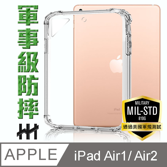 軍事防摔平板殼系列 Apple iPad  Air1/ Air2 (9.7吋)