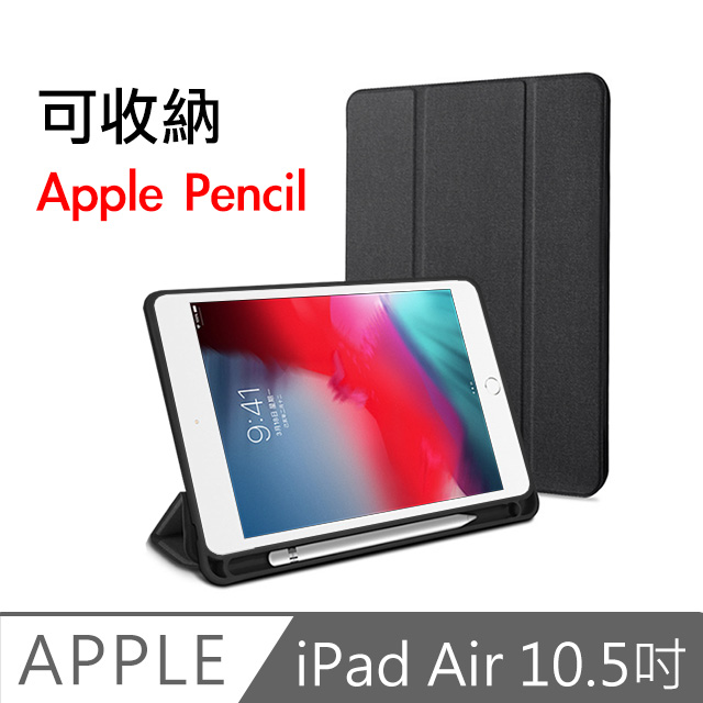 iPad Air3 10.5吋2019 A2152 織布紋三折帶筆槽散熱保護套(黑) - PChome
