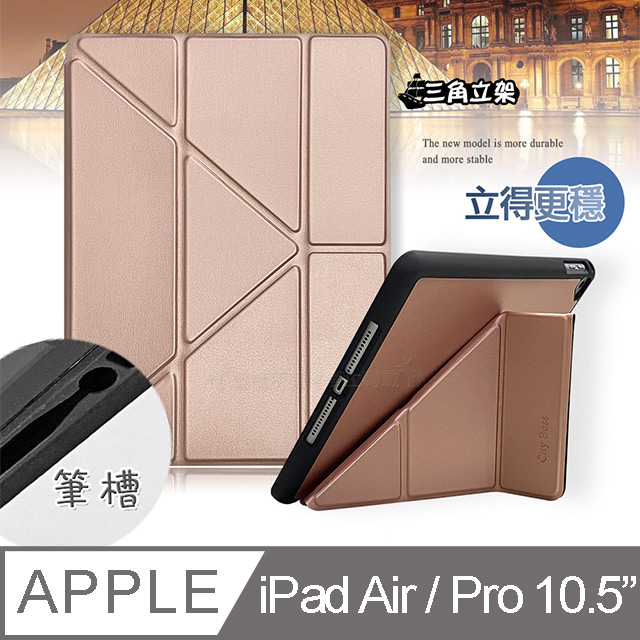 CITY BOSS CITY都會風 2019 iPad Air/ iPad Pro 10.5吋 共用 三折Y折立架皮套(琉璃金)