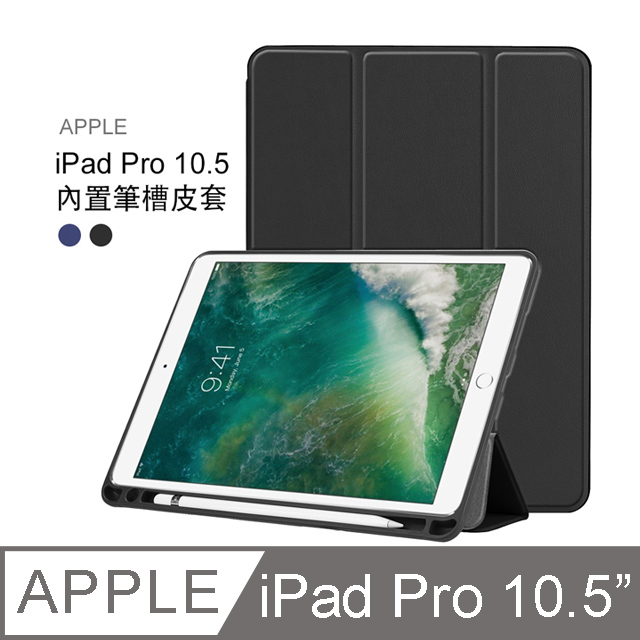 Apple iPad Pro 10.5吋 帶筆槽 卡斯特紋 三折平板皮套 平板保護套(PA170)-黑