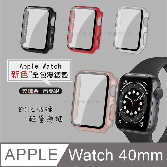全包覆 系列Apple Watch Series SE 6 40mm 9H 鋼化玻璃貼錶殼一體式保護殼