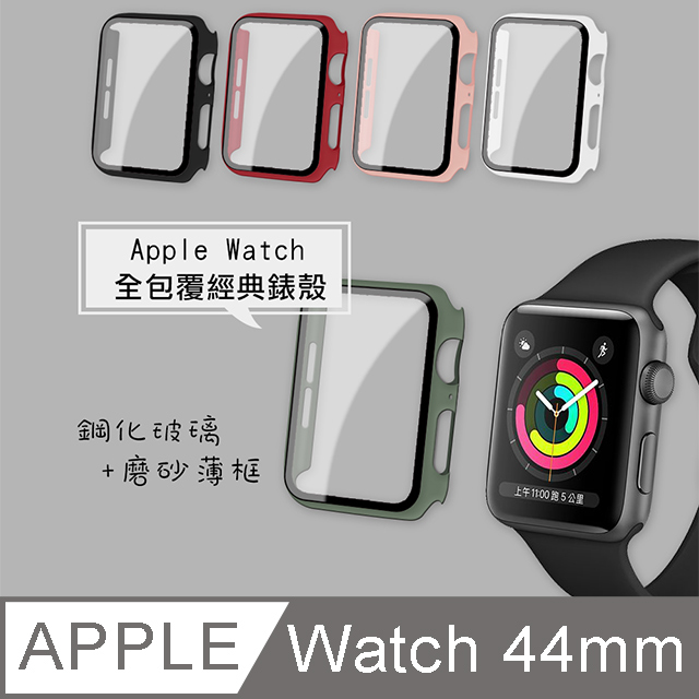 全包覆 系列Apple Watch Series SE 6 44mm 9H 鋼化玻璃貼錶殼一體式保護殼 5 4 代