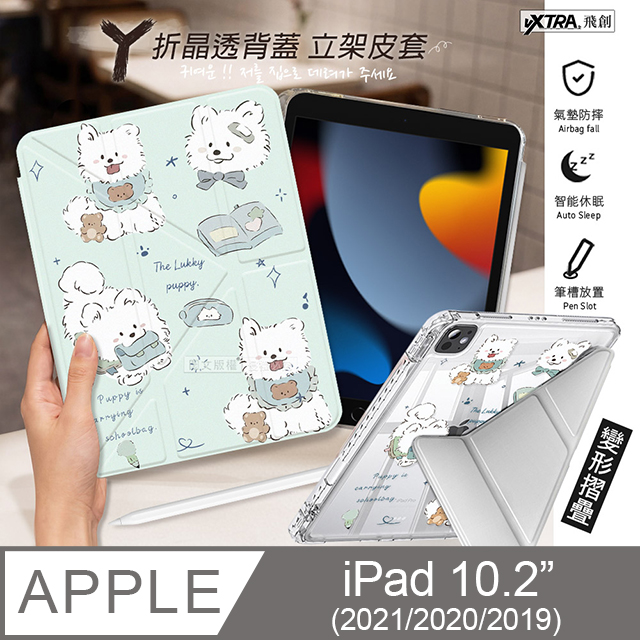 VXTRA 飛創 療癒萌寵 2021/2020 iPad 9/8/7 10.2吋 Y折晶透 防摔三角立架皮套 含筆槽(笑笑犬)