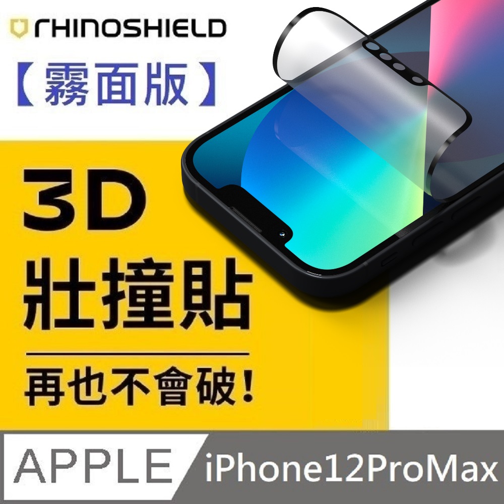 RHINOSHIELD 犀牛盾 3D壯撞貼 霧面版 耐衝擊保護貼 螢幕保護貼 附貼膜輔助工具 適用 iPhone 12 Pro Max