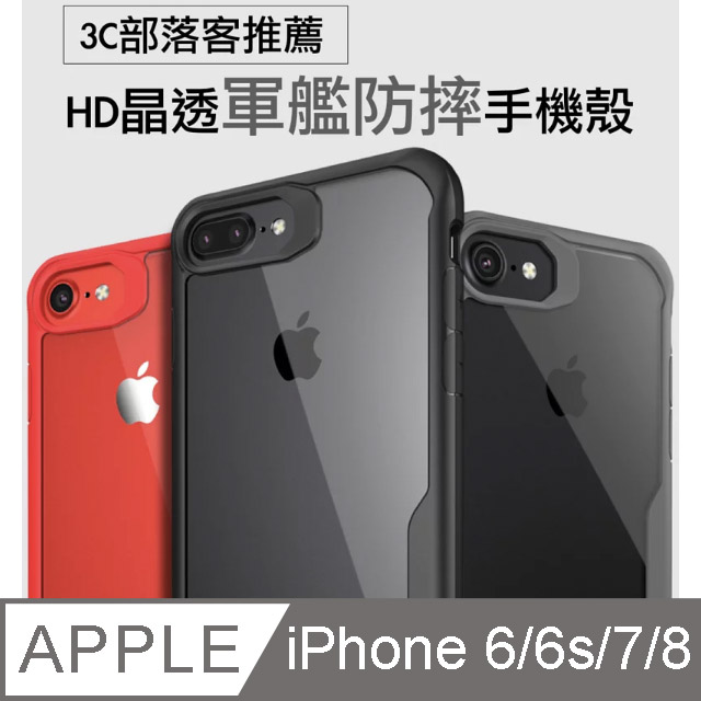 Toyselect Hd晶透軍艦防摔手機殼iphone 6 Iphone 6s Iphone7 Iphone 8 4 7吋 Pchome 24h購物