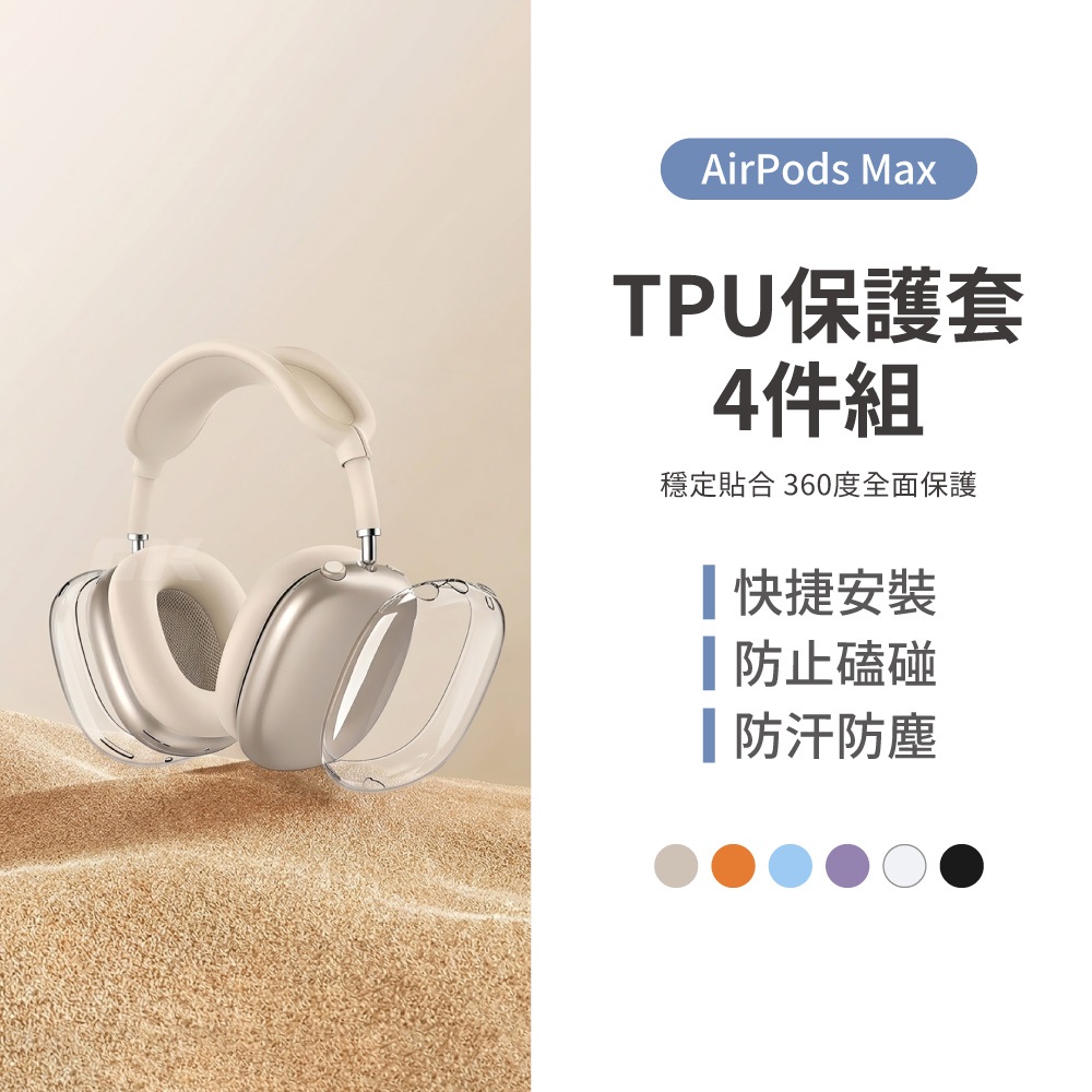 Apple AirPods Pro Max(極備品) AirPods Max 殼套| AirPods周邊| APPLE殼貼- PChome 24h購物