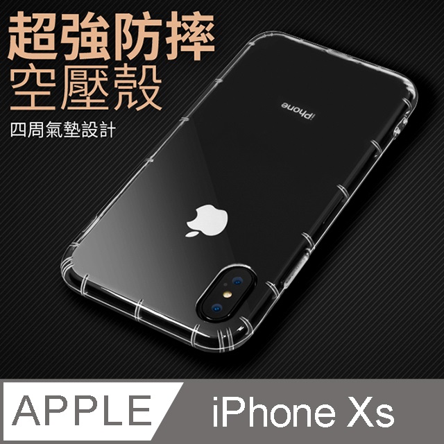 防摔 ! 空壓殼 iphone Xs 氣囊 防撞 手機殼 軟殼 保護套