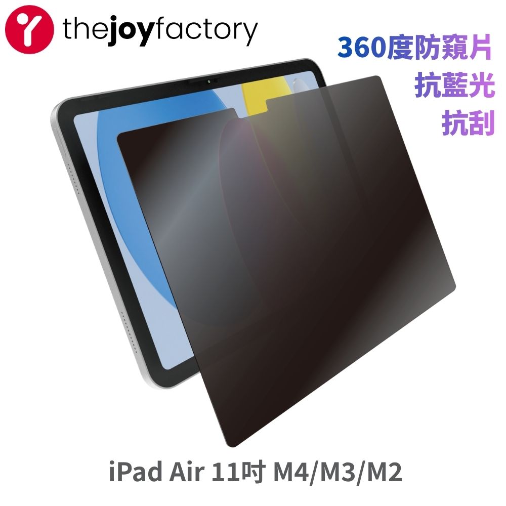 JOY 喜樂比 iPad Air 11吋 (M4/M3/M2)專用 360度防窺片 抗藍光 抗刮 霧面類紙膜#OPA008