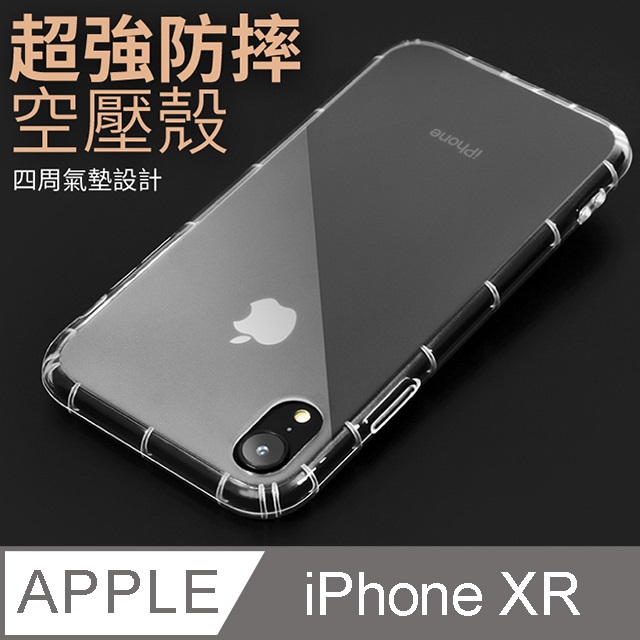 防摔 ! 空壓殼 iphone XR 氣囊 防撞 手機殼 軟殼 保護套