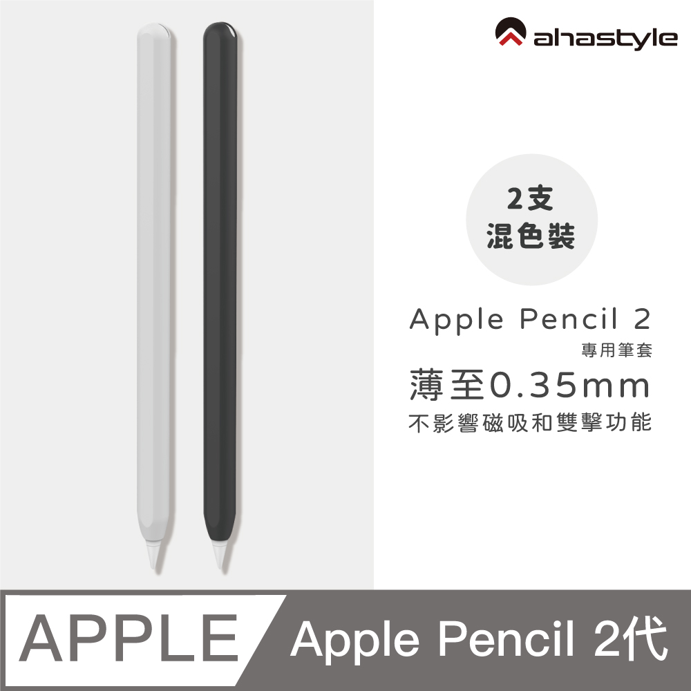 AHAStyle Apple Pencil 2 超薄矽膠筆套 (2色入) 黑色+白色