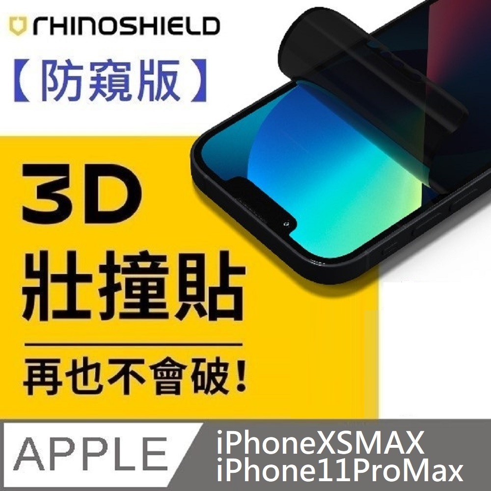 RHINOSHIELD 犀牛盾 3D壯撞貼 防窺版 耐衝擊保護貼 螢幕保護貼 附貼膜輔助工具 適用 iPhone 11 Pro Max / XS MAX
